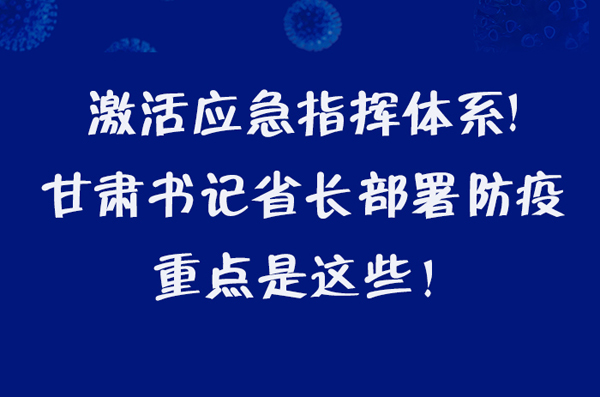 圖解|激活應急指揮體系！甘肅書記省長這樣部署防疫