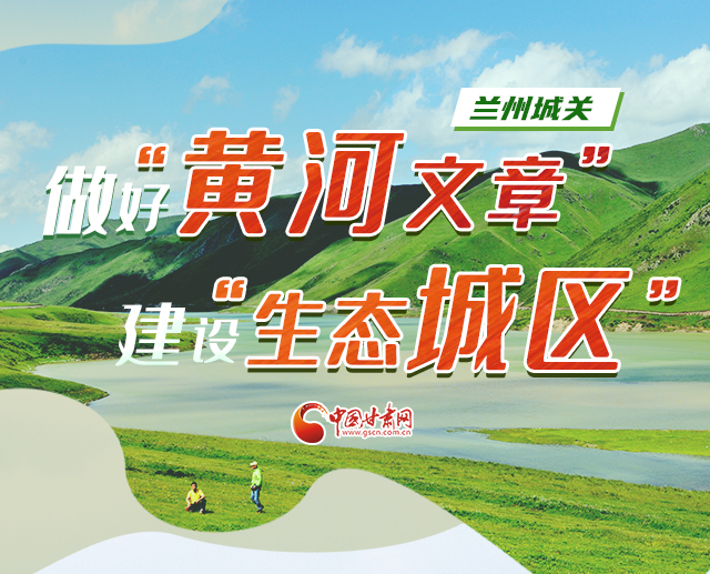 圖解|蘭州城關：做好“黃河文章” 建設“生態(tài)城區(qū)”
