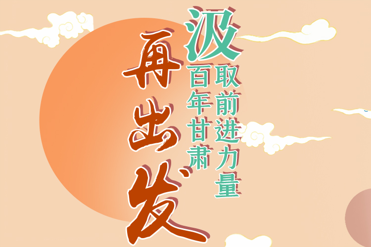 手繪長圖|汲取前進力量，百年甘肅再出發(fā)