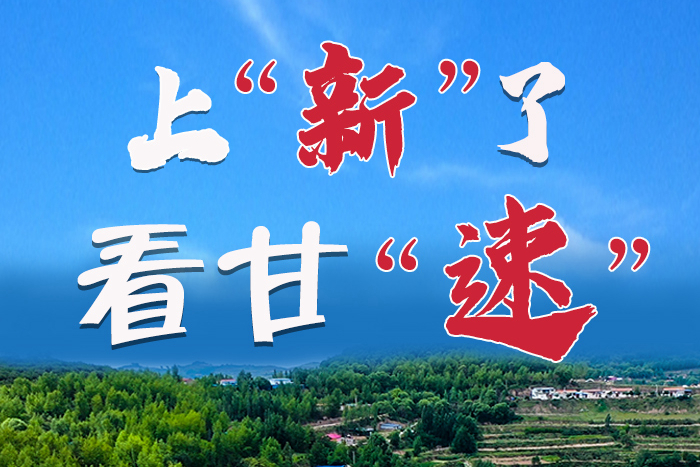 長(zhǎng)圖|上“新”了！看甘“速”！
