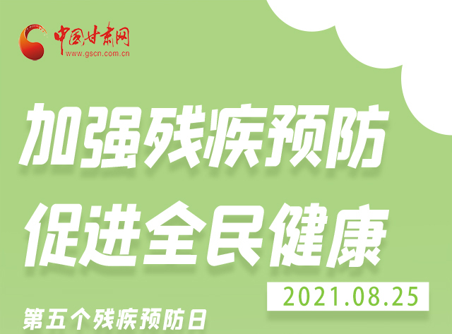 海報(bào)|殘疾預(yù)防 做到這些為自己的健康護(hù)航！