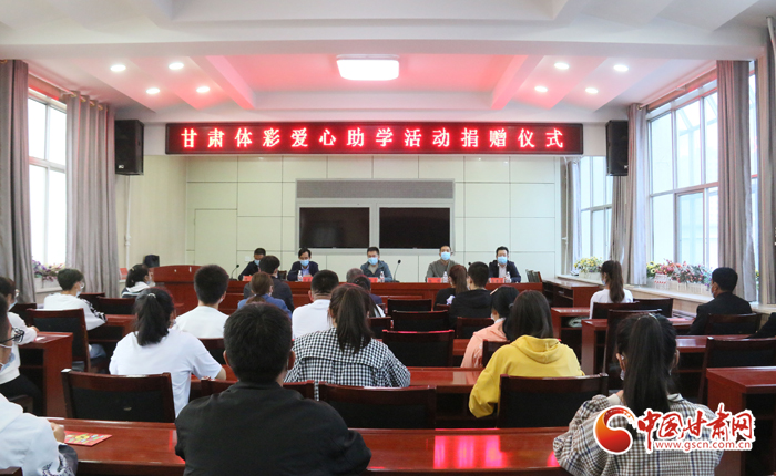 愛心助學子 真情暖人心 “公益體彩、愛心助學”資助活動在慶陽華池舉辦 