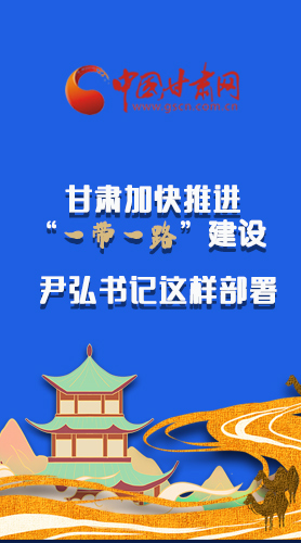 圖解|甘肅加快推進“一帶一路”建設(shè) 尹弘書記這樣部署！