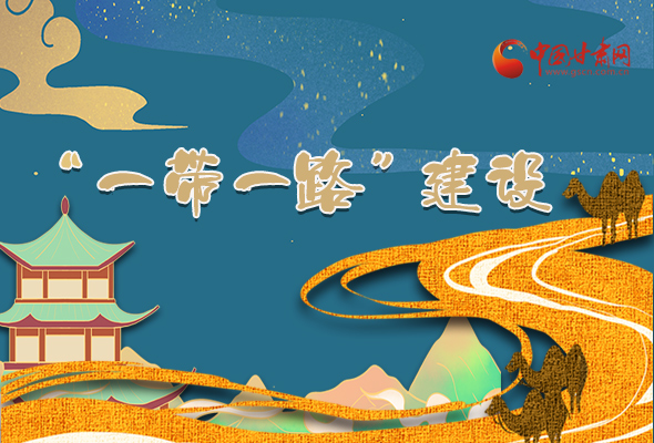 圖解|甘肅加快推進“一帶一路”建設(shè) 尹弘書記這樣部署！
