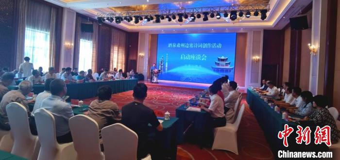 9月9日至12日，“酒泉肅州邊塞詩(shī)詞創(chuàng)作活動(dòng)”在甘肅省酒泉市肅州區(qū)舉行。圖為活動(dòng)啟動(dòng)座談會(huì)?！￠Z姣 攝