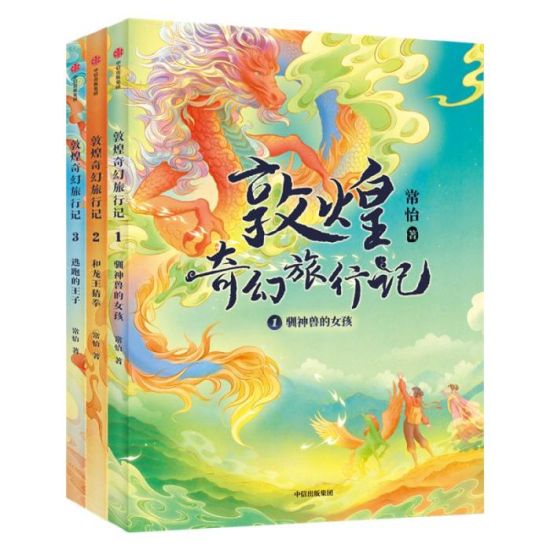 《敦煌奇幻旅行記》書封。出版方供圖