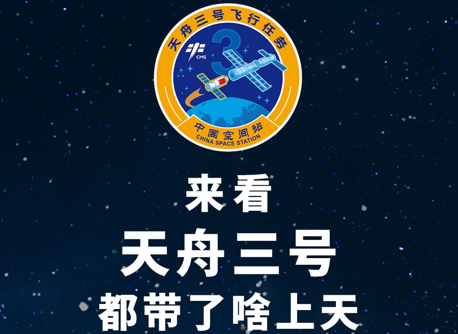 長圖丨來看天舟三號都帶了啥上天！
