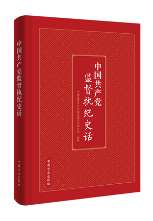 1621929181189121.png 中國共產(chǎn)黨監(jiān)督執(zhí)紀史話.png