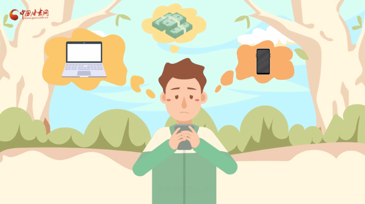 微動(dòng)畫|青春不還債 請(qǐng)對(duì)“校園貸”說NO！