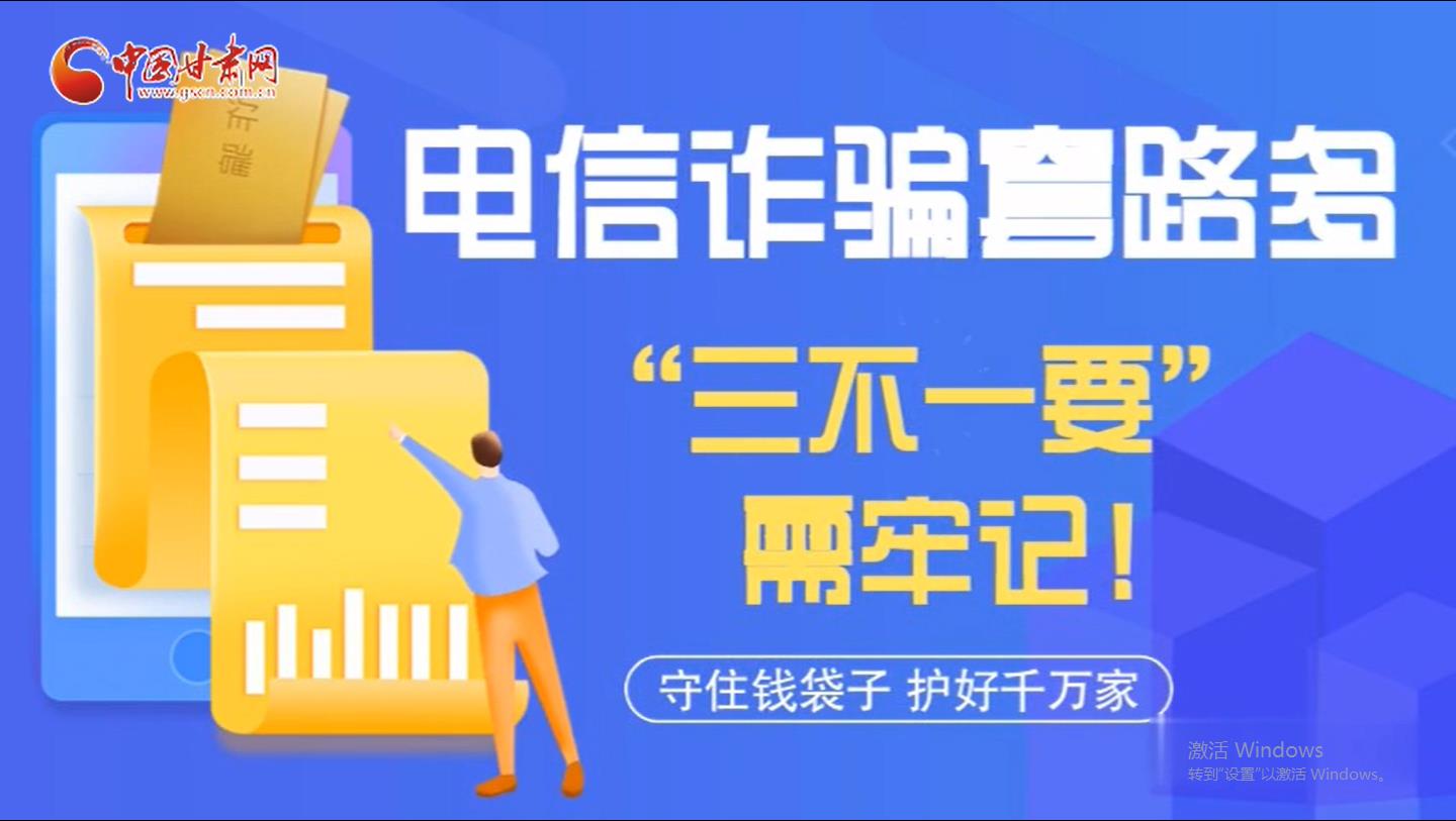 微動(dòng)畫|電信詐騙套路多 “三不一要”需牢記！