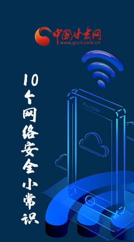 圖解|@所有人 這10個網(wǎng)絡安全小常識 你一定用得到！