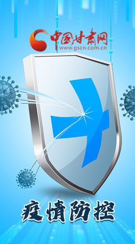 圖解|關(guān)于疫情防控 甘肅省省長(zhǎng)這樣安排部署！