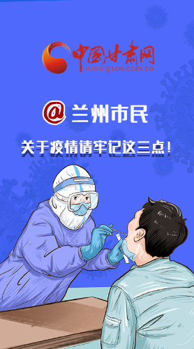 圖解|@蘭州市民 關(guān)于疫情請牢記這三點！