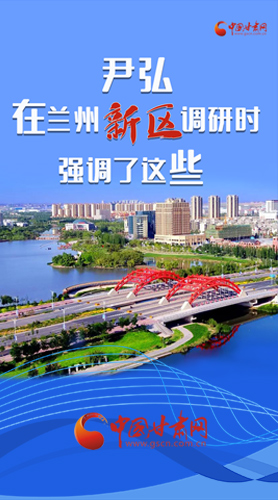 【甘快看·圖解】尹弘書(shū)記在蘭州新區(qū)調(diào)研時(shí)強(qiáng)調(diào)了這些！