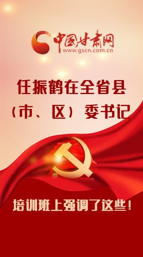 【甘快看·圖解】任振鶴在全省縣（市、區(qū)）委書(shū)記培訓(xùn)班上強(qiáng)調(diào)了這些！