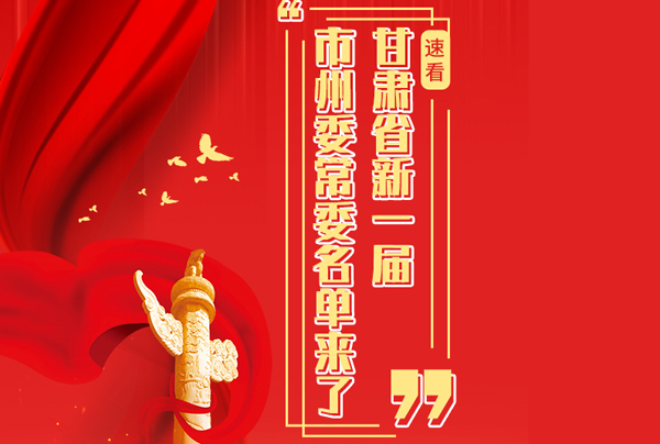 甘肅省10市州黨委換屆，新一屆市州委常委名單來(lái)了→