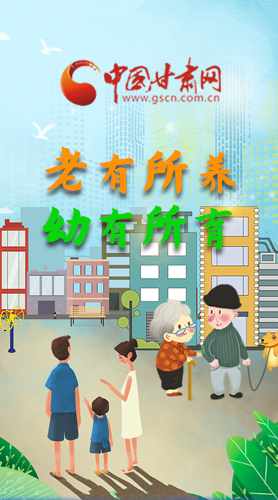 【甘快看·圖解】老有所養(yǎng) 幼有所育 十四五蘭州這樣做！