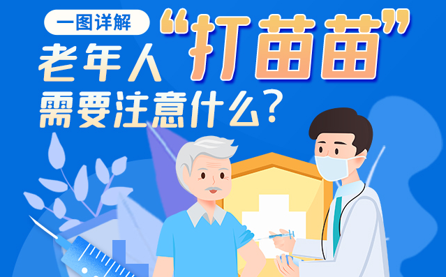 【甘快看】一圖詳解|@老年人“打苗苗”需要注意什么？
