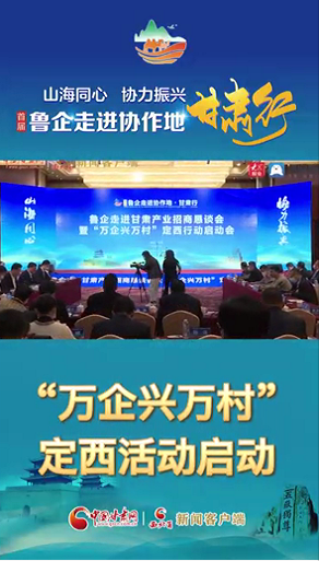 首屆“魯企走進(jìn)協(xié)作地·甘肅行”|“萬企興萬村”定西行活動啟動 