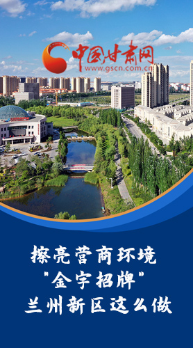 【甘快看·長圖】擦亮營商環(huán)境“金字招牌”蘭州新區(qū)這么做！