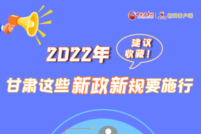 圖解|建議收藏！2022年，甘肅這些新政新規(guī)要施行