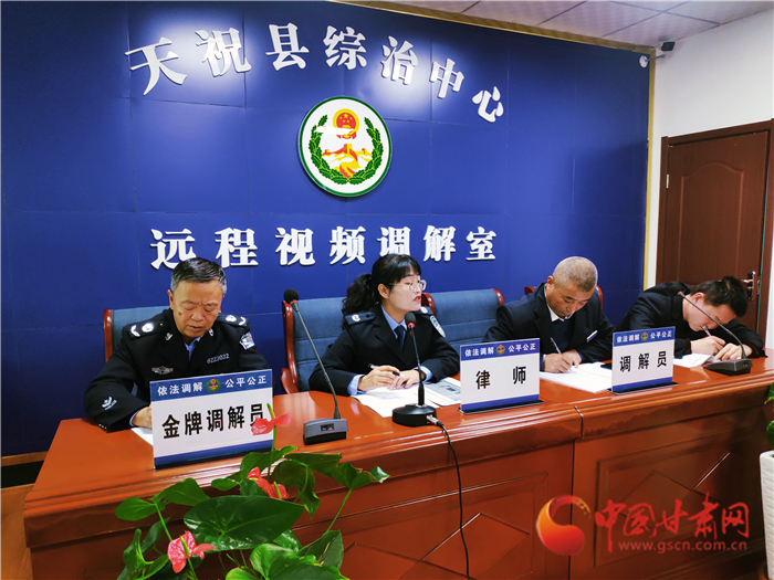 【聽網(wǎng)絡(luò)大V講政法大提升】武威天?？h：遠(yuǎn)程視頻調(diào)解 糾紛指尖化解