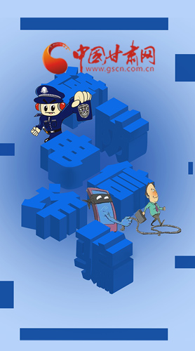 【甘快看·圖解】@所有人！謹(jǐn)防電信詐騙 請牢記這5點