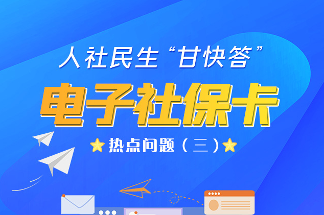 人社民生“甘快答” 電子社?？狳c(diǎn)問(wèn)題（三）