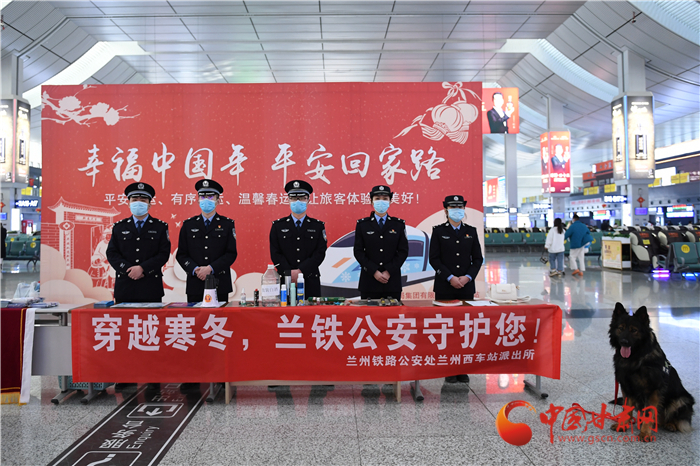 【2022年春運(yùn)】春運(yùn)啟航幸?；丶?蘭州鐵路警方為你保駕護(hù)航