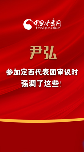 【2022甘肅兩會(huì)·圖解】尹弘書記參加定西代表團(tuán)審議時(shí)強(qiáng)調(diào)了這些！