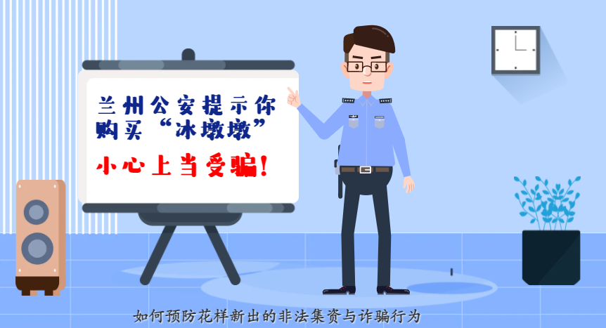 微動畫| 蘭州公安提示你：購買“冰墩墩”，小心上當受騙！