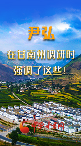 圖解|尹弘書記在甘南州調(diào)研時強調(diào)了這些！