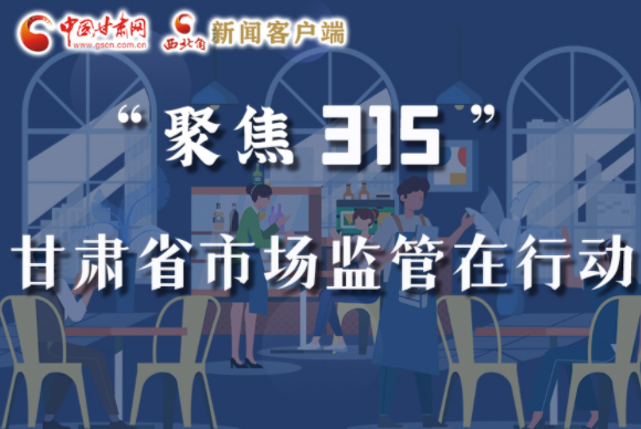 圖解|甘肅全力保護(hù)消費(fèi)者權(quán)益，不止“315”這一天！