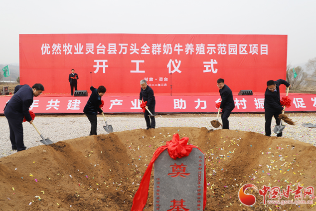 總投資7.2億元！優(yōu)然牧業(yè)靈臺(tái)縣萬頭全群奶牛養(yǎng)殖示范園區(qū)項(xiàng)目開工