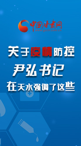 圖解|關于疫情防控 尹弘書記在天水強調了這些！
