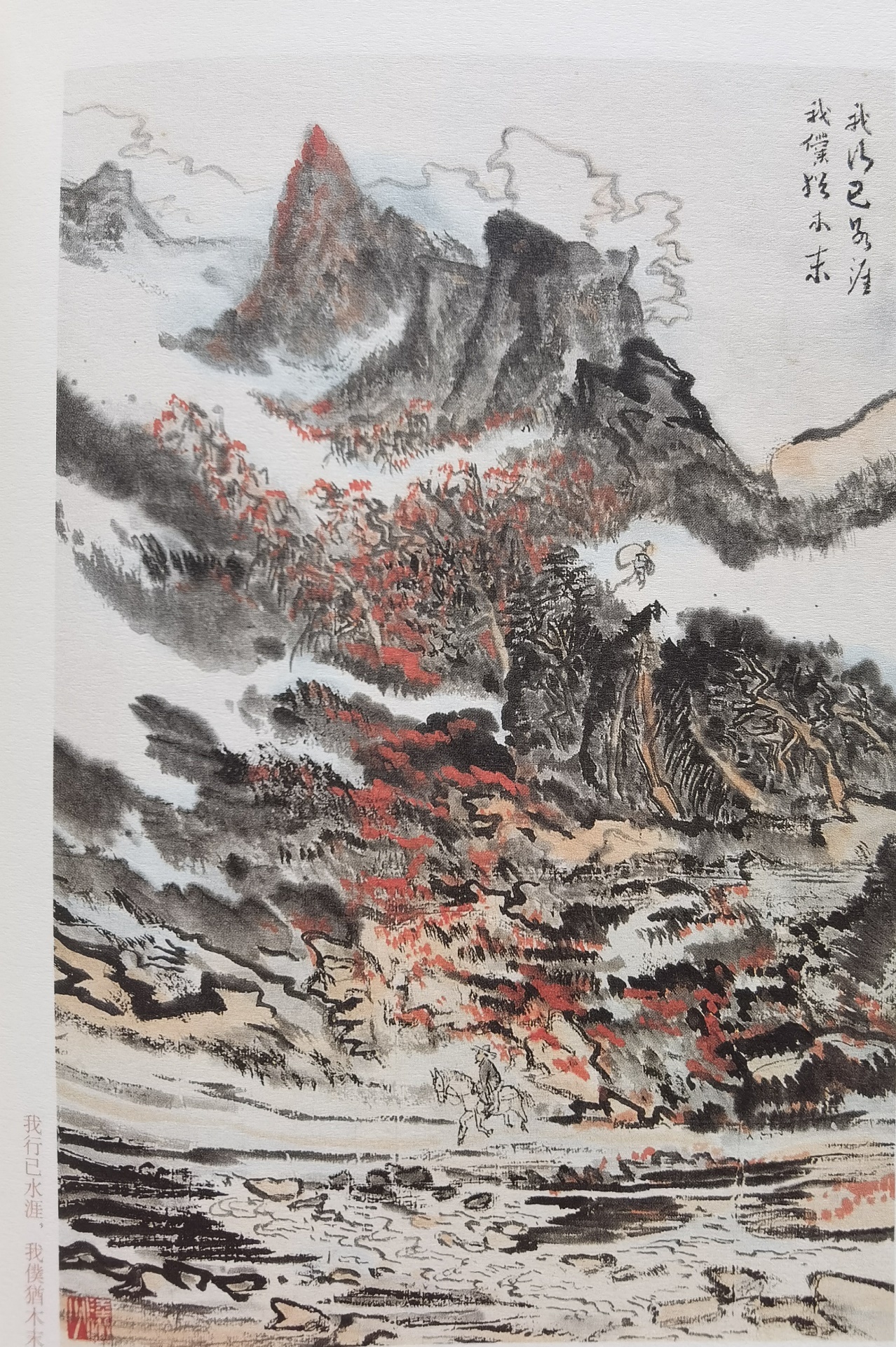 圖：陸儼少《杜甫詩(shī)意圖冊(cè)》之《我行已水濱，我仆猶木末》