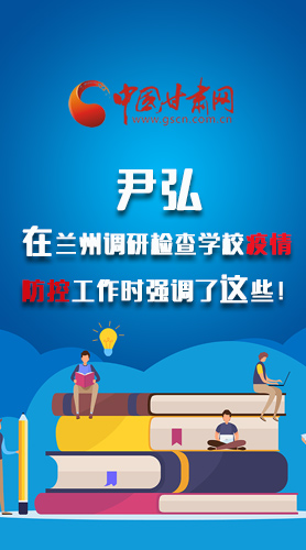 圖解|尹弘在蘭州調(diào)研檢查學校疫情防控工作時強調(diào)了這些！