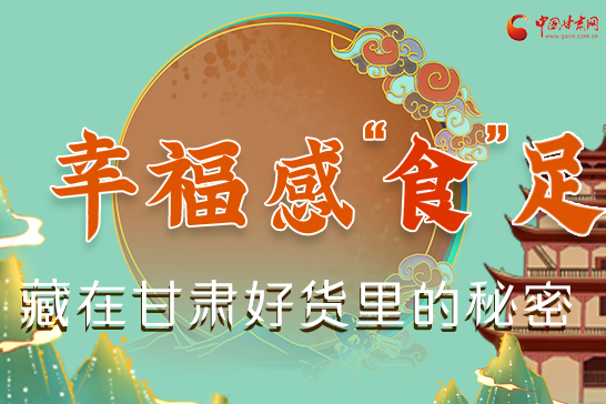 圖解|幸?！笆场弊?，藏在甘肅好貨里的秘密