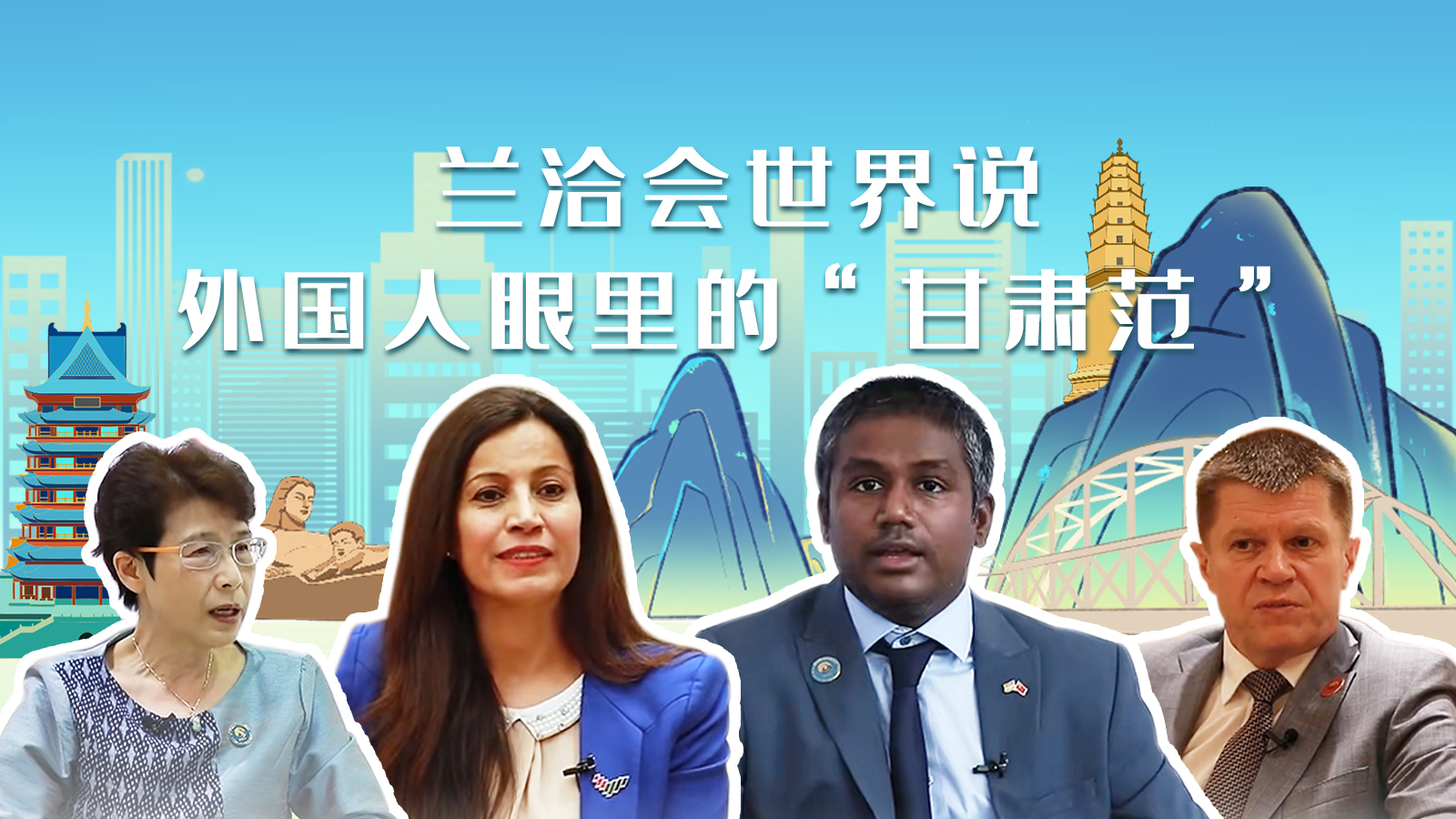 蘭洽會(huì)世界說(shuō)，外國(guó)人眼里的“甘肅范”