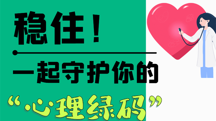 長圖|穩(wěn)??！一起守護(hù)你的“心理綠碼”
