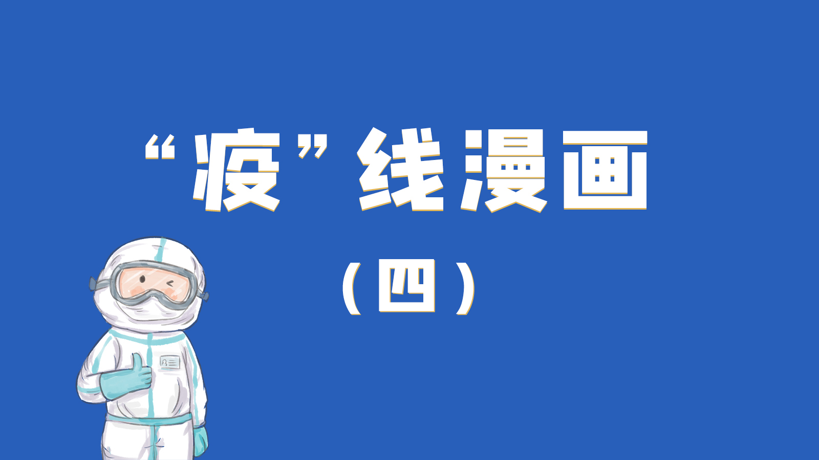 漫畫｜致敬！最美的大白，感謝你們一次次挺身而出