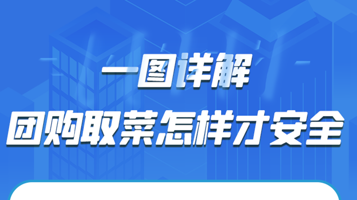 一圖詳解|團(tuán)購取菜怎樣才安全？