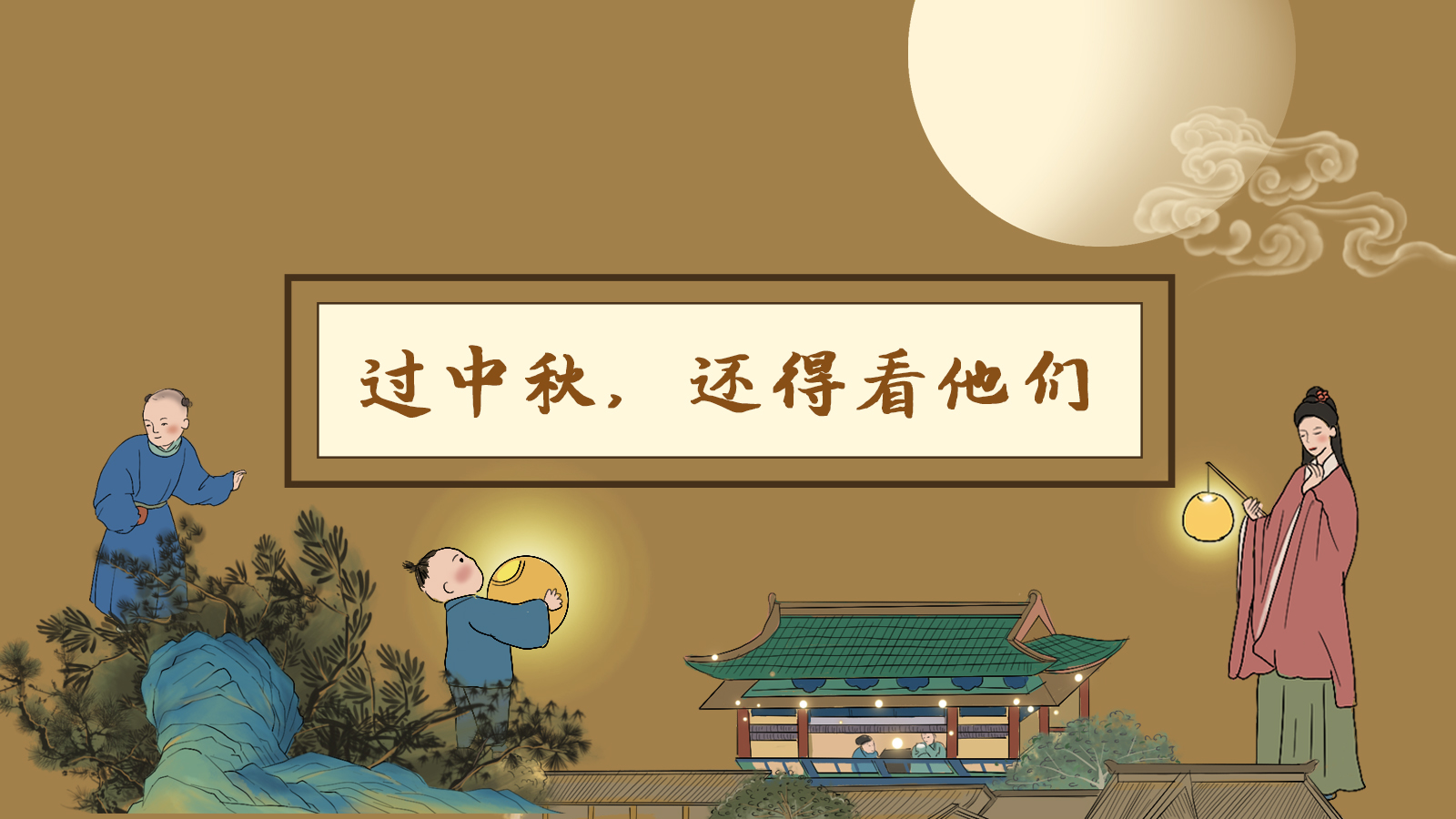 【網(wǎng)絡(luò)中國(guó)節(jié)·中秋】手繪長(zhǎng)圖|過中秋，還得看他們