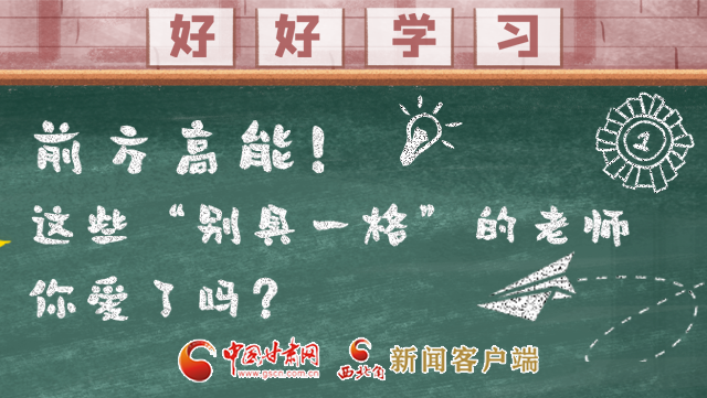 微海報(bào)|前方高能！這些“別具一格”的老師你愛了嗎？