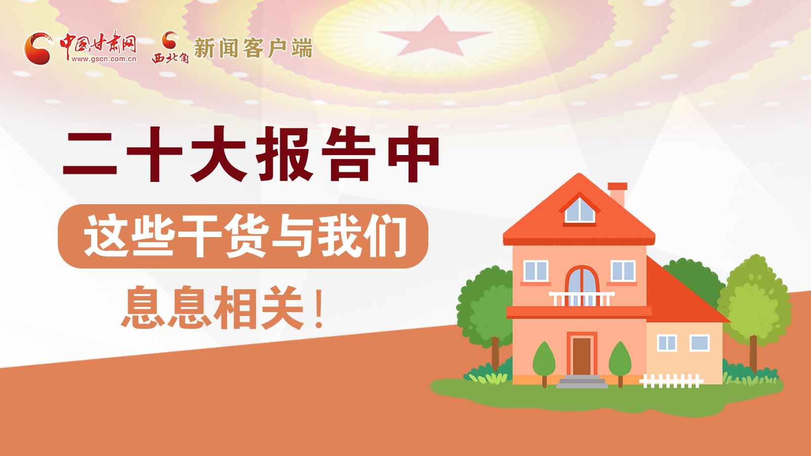 海報(bào)丨二十大報(bào)告中，這些干貨與我們息息相關(guān)！