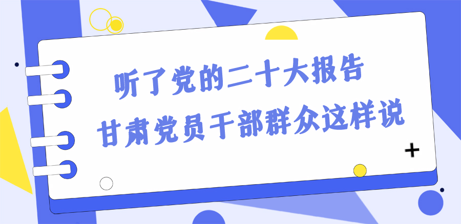 長圖丨踔厲奮發(fā)新征程！黨的二十大報告在甘肅干部群眾中持續(xù)引發(fā)熱烈反響