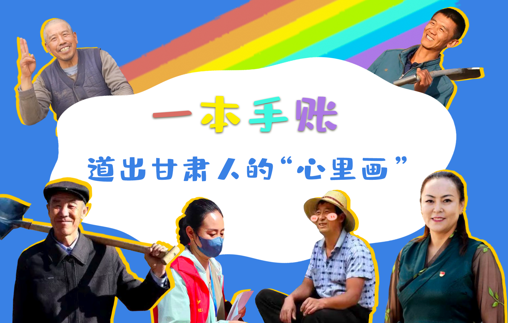 H5| 一本手賬，道出甘肅人的“心里畫(huà)”