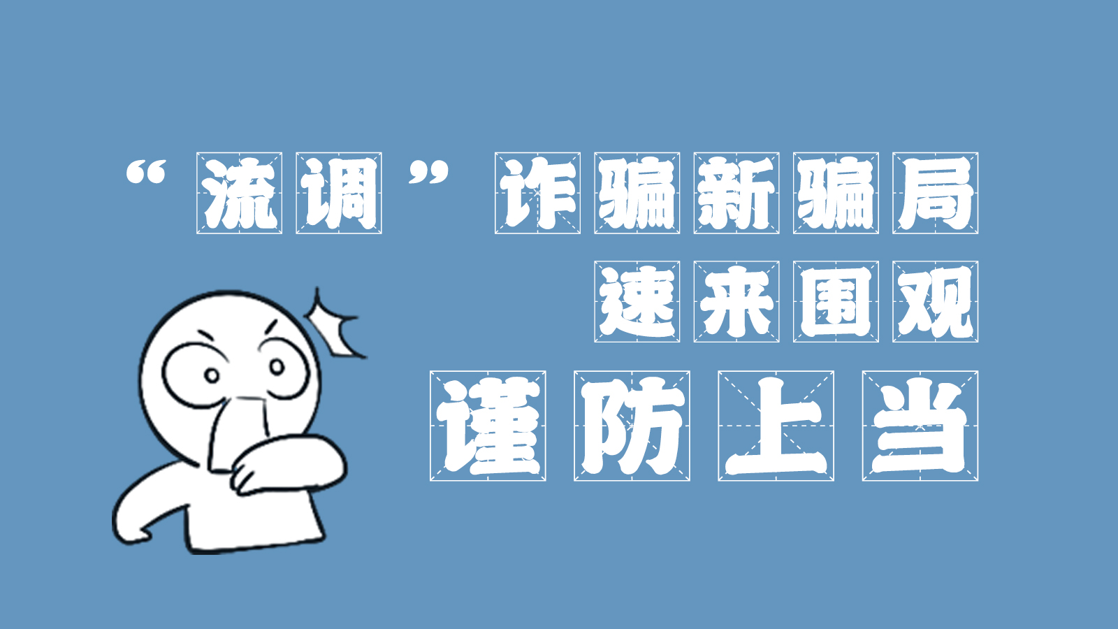 “流調(diào)”詐騙新騙局 速來圍觀，謹(jǐn)防上當(dāng)