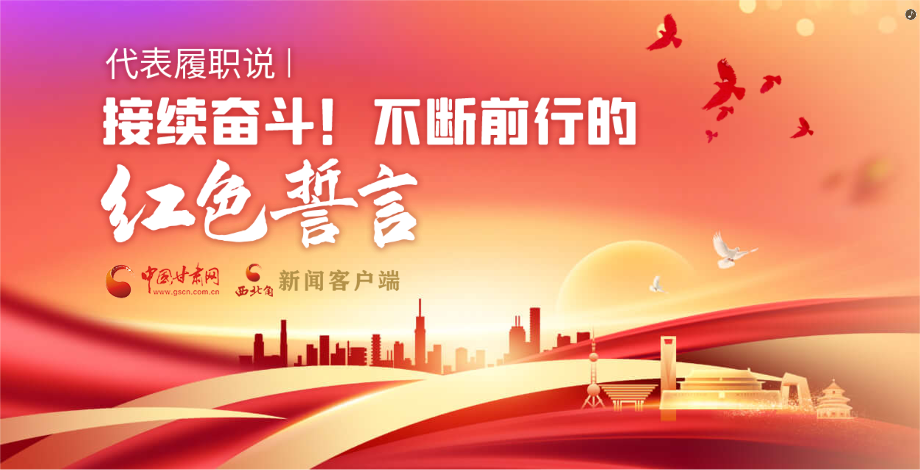 H5·代表履職說|接續(xù)奮斗！不斷前行的紅色誓言