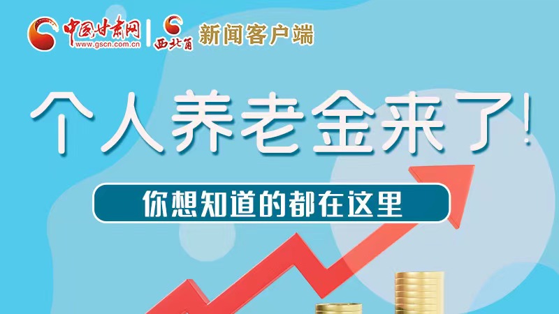 長(zhǎng)圖 | 個(gè)人養(yǎng)老金來(lái)了！你想知道的都在這里